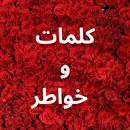 كلمات وخواطر APK