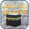 ادعية العمرة كاملة مكتوبة APK