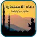 دعاء الاستخارة مكتوب وطريقتها APK