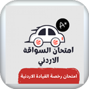 Jordanian theoretical driving test: Driving Jordan APK