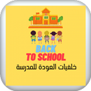 خلفيات العودة للمدرسة : مدرستي APK