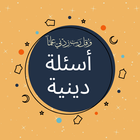 أسئلة دينية: اختبر معلوماتك icône