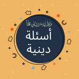 أسئلة دينية: اختبر معلوماتك simgesi