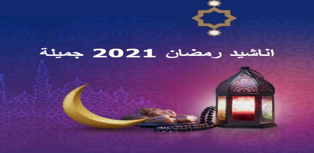 انشودة رمضان 2021