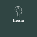 سمعنا