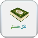 ورد المسلم APK
