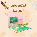 APK تنظيم وقت الدراسة