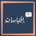 إقتباسات