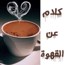 كلام عن القهوة APK