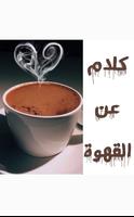 كلام عن القهوة screenshot 1