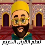 تعلم القرآن الكريم للمبتدئين