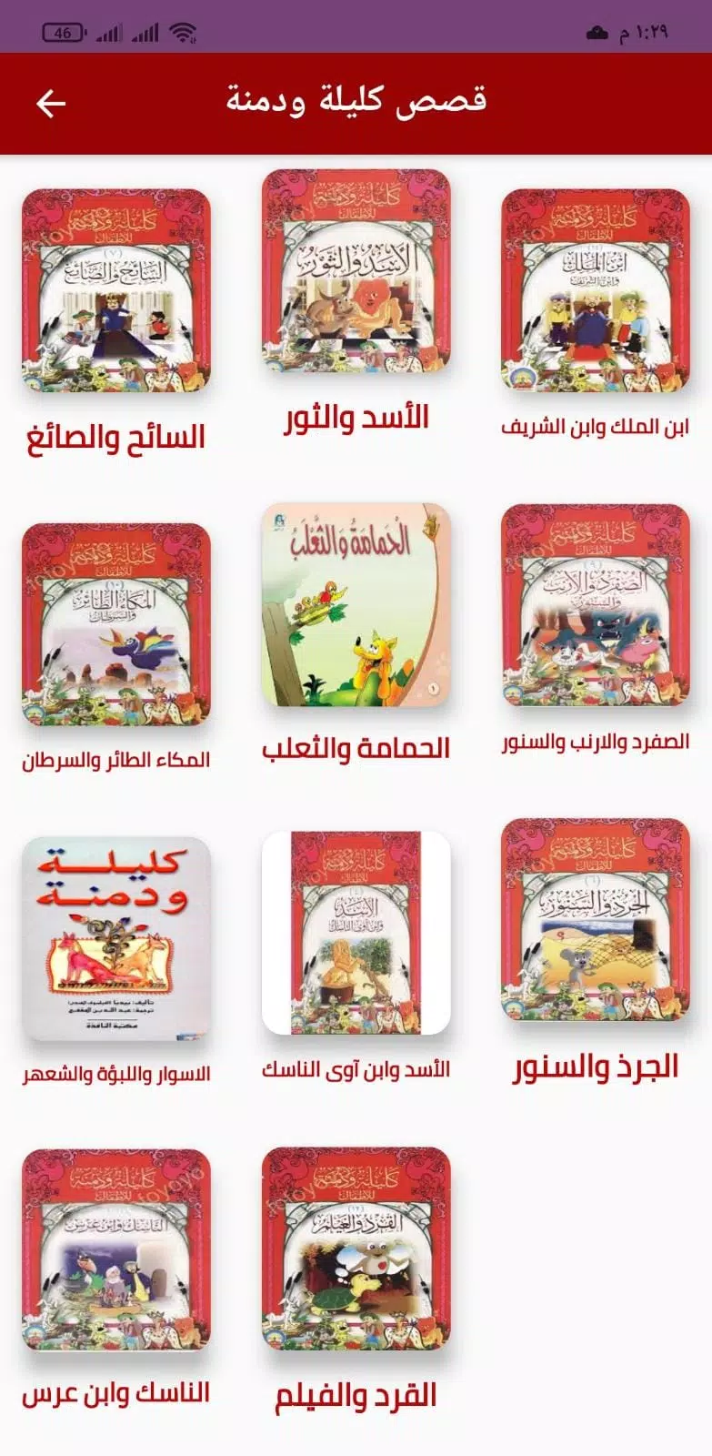 قصص كليلة ودمنة للأطفال APK for Android Download
