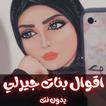 اقوال بنات جيرلي بدون نت