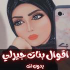 اقوال بنات جيرلي بدون نت иконка
