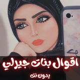 اقوال بنات جيرلي بدون نت иконка