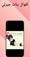 اقوال بنات جيرلي بدون نت скриншот 2