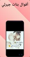 اقوال بنات جيرلي بدون نت скриншот 3