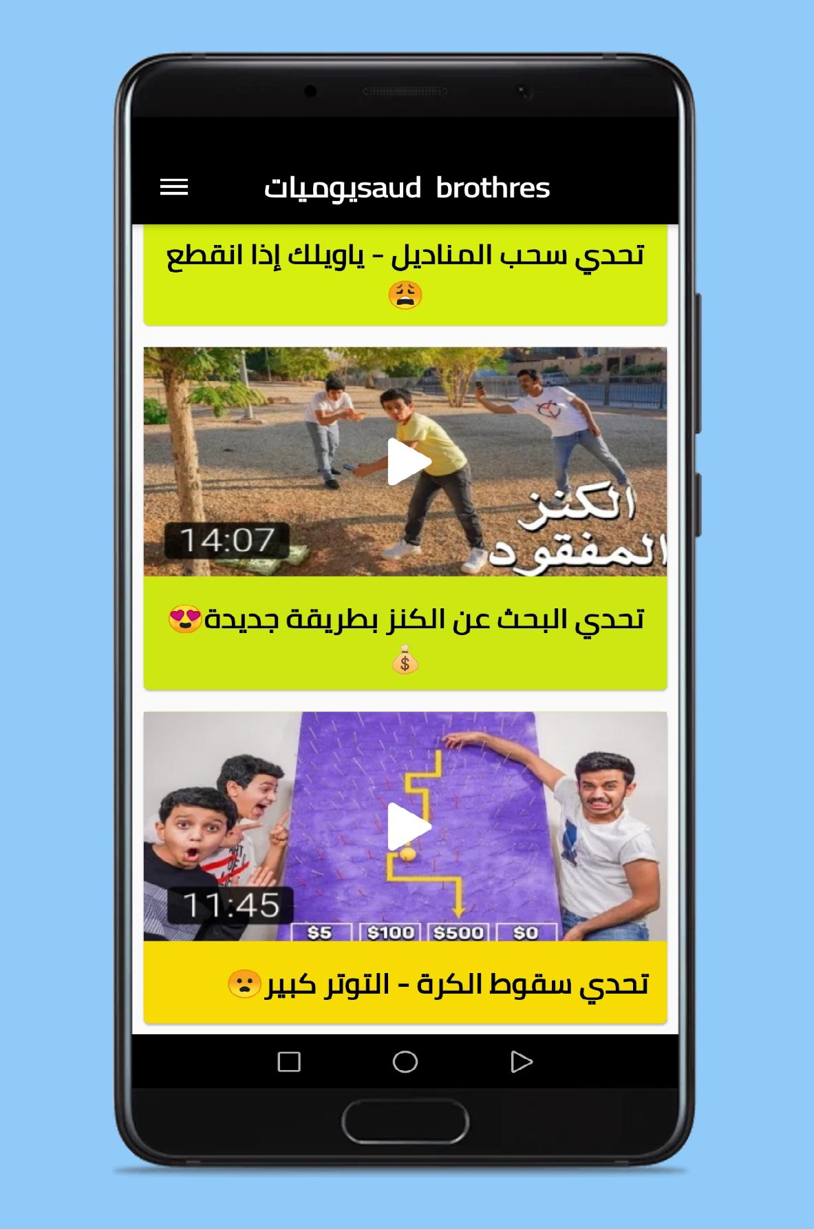 يوميات Saud brothers. APK for Android Download