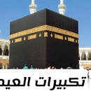 تكبيرات عيد الفطر بمكة المكرمة APK