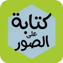 الكتابة على الصور APK