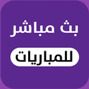 بث مباشر جميع مباريات اليوم APK