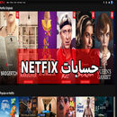 APK حسابات netflix مدى الحياة