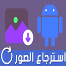 استرجاع الصور المحذوفة APK