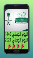 اليوم الوطني السعودي ポスター