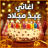 اغاني عيد ميلاد biểu tượng
