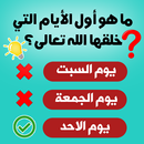 اسئلة دينية - اسئلة اسلامية APK