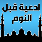 الدعاء قبل النوم biểu tượng