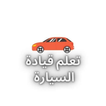 تعلم قيادة السيارات