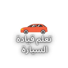 تعلم قيادة السيارات biểu tượng