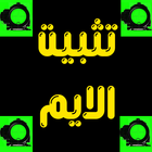 تثبيت الايم ไอคอน