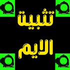 تثبيت الايم icon