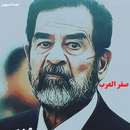 صدام حسين صقر العرب APK