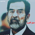 صدام حسين صقر العرب أيقونة