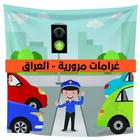 غرامات مرورية - عراقية icon
