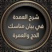 مناسك الحج والعمرة بدون نت