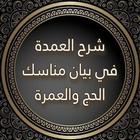 مناسك الحج والعمرة بدون نت icône