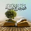 كتاب قصص الانبياء ابن كثير