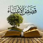 كتاب قصص الانبياء ابن كثير ไอคอน