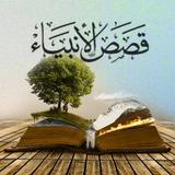 كتاب قصص الانبياء ابن كثير icône