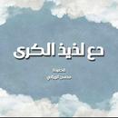 قصيدة دع لذيذ الكرى mp4 APK
