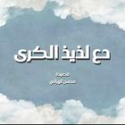قصيدة دع لذيذ الكرى mp4 icône