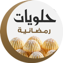 وصفات حلويات بيتية و رمضانية APK