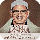 الشيخ المنشاوي - القرآن الكريم APK
