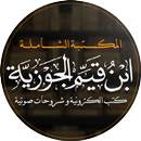 ابن القيم - كتب و صوتيات APK