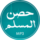أذكار حصن المسلم mb3 APK