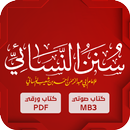 سننن النسائي : النسائي APK